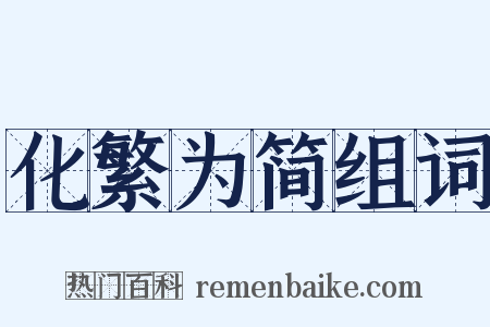 化繁为简组词是什么意思的图片